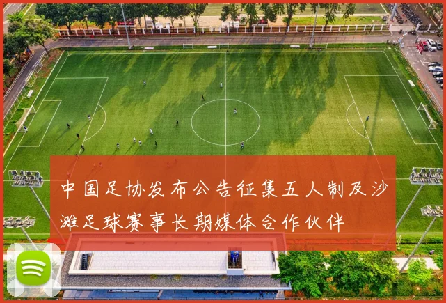 中国足协发布公告征集五人制及沙滩足球赛事长期媒体合作伙伴