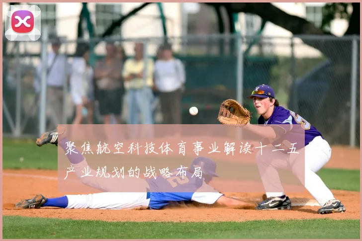 聚焦航空科技体育事业解读十二五产业规划的战略布局