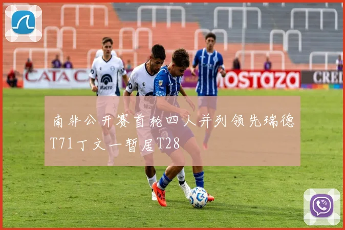 南非公开赛首轮四人并列领先瑞德T71丁文一暂居T28