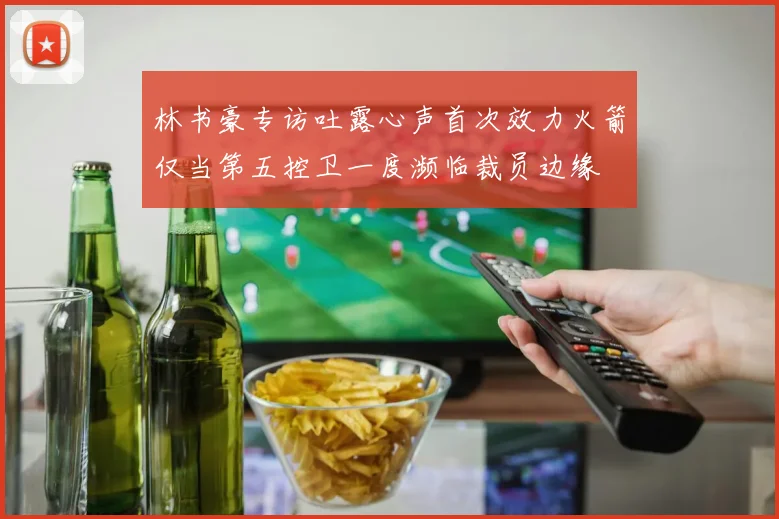 林书豪专访吐露心声首次效力火箭仅当第五控卫一度濒临裁员边缘