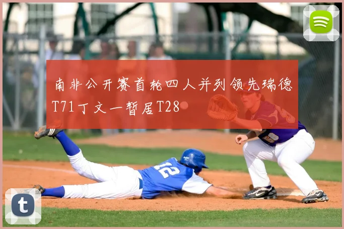 南非公开赛首轮四人并列领先瑞德T71丁文一暂居T28