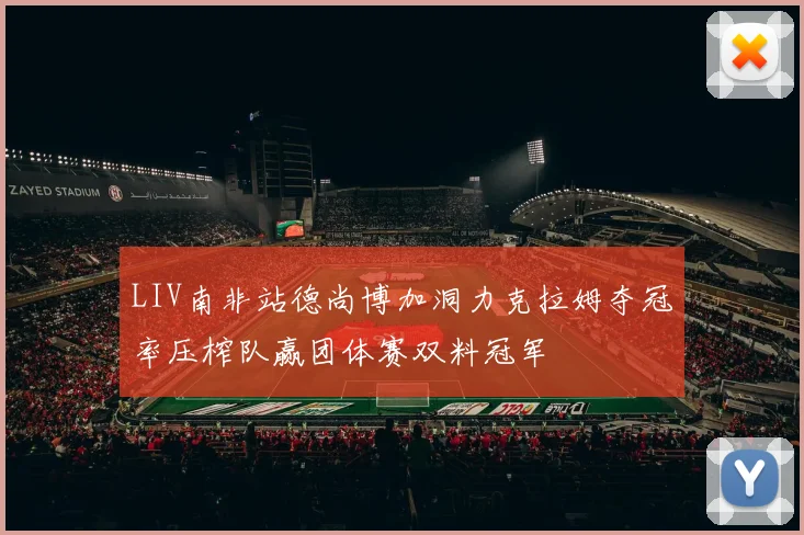 LIV南非站德尚博加洞力克拉姆夺冠率压榨队赢团体赛双料冠军