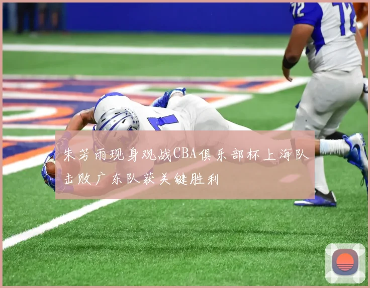 朱芳雨现身观战CBA俱乐部杯上海队击败广东队获关键胜利