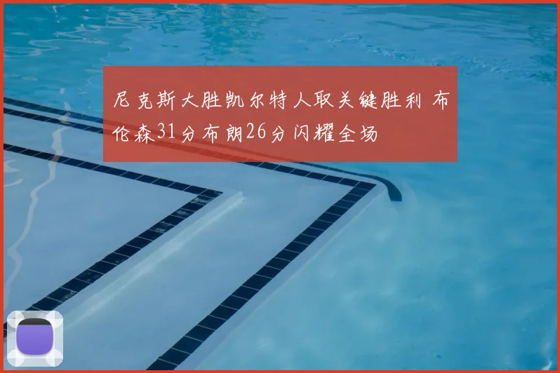 尼克斯大胜凯尔特人取关键胜利 布伦森31分布朗26分闪耀全场