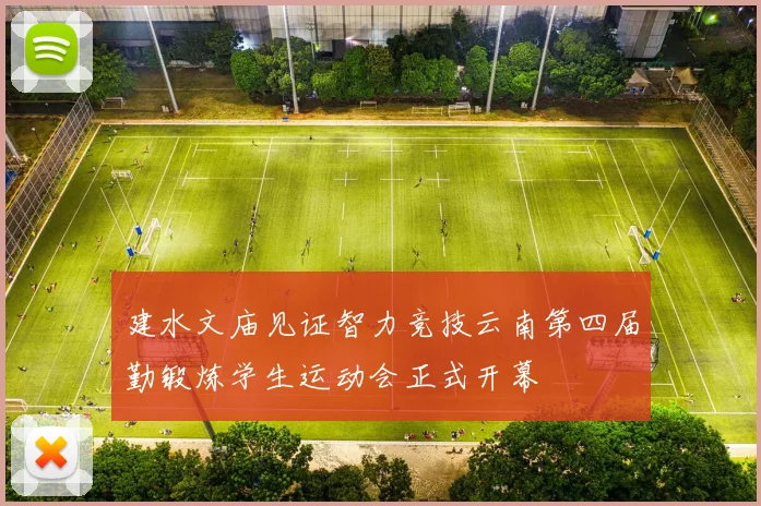 建水文庙见证智力竞技云南第四届勤锻炼学生运动会正式开幕